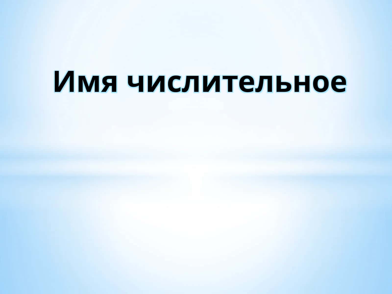 Имя числительное 1