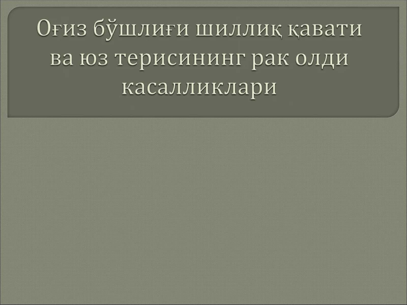 Рак (карцинома) 1