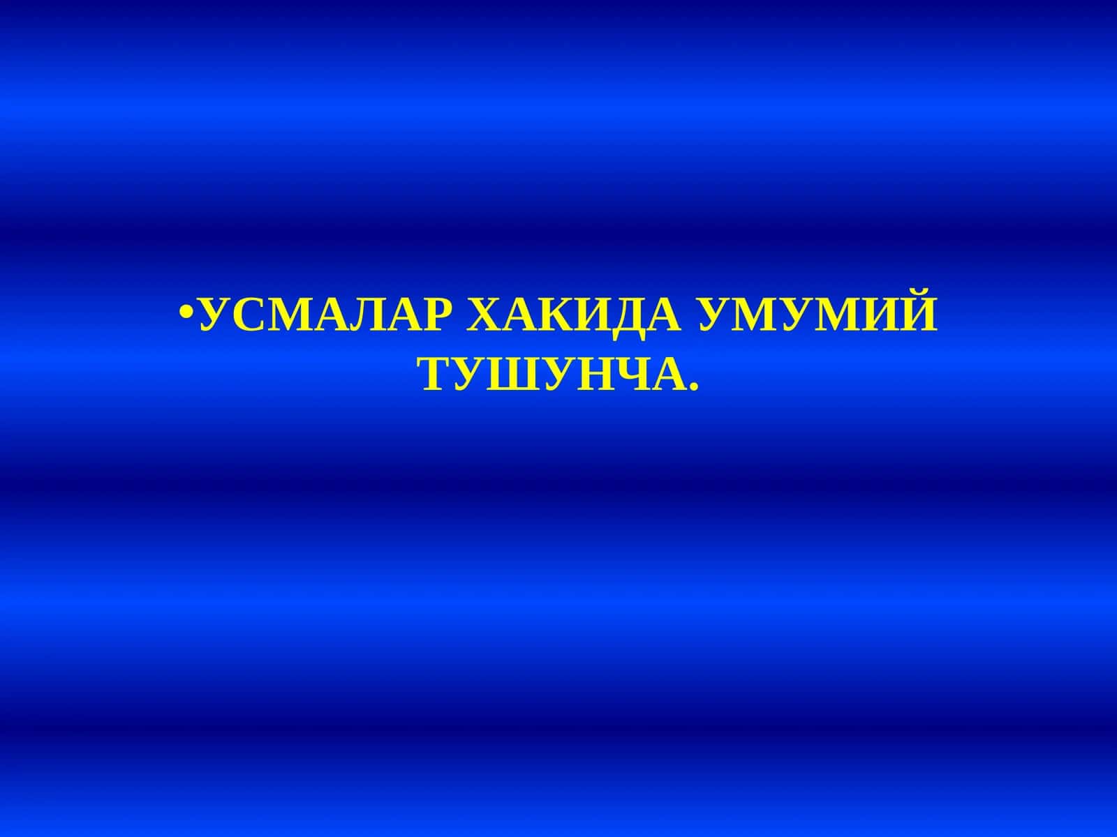 УСМАЛАР ХАКИДА УМУМИЙ ТУШУНЧА 1
