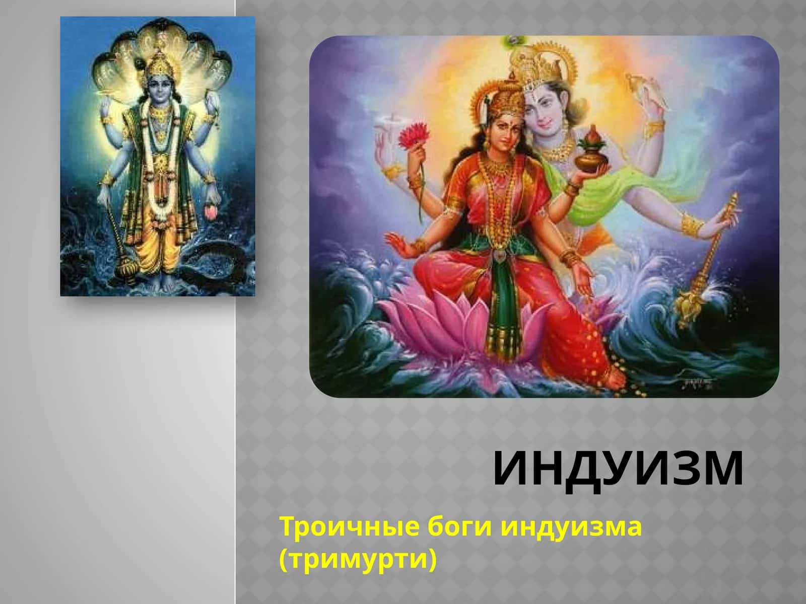 Троичные боги индуизма (тримурти) 1