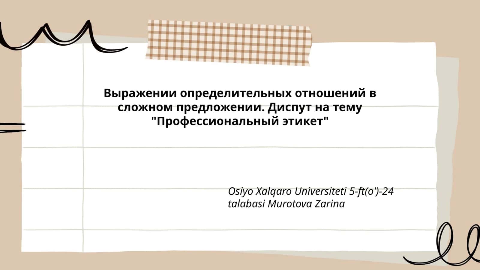 Выражении определительных отношений в сложном предложении 1
