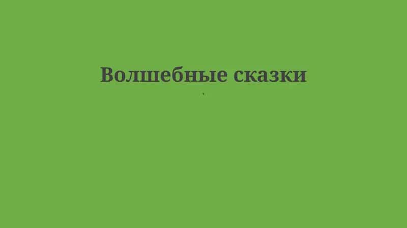 Волшебные сказки 1