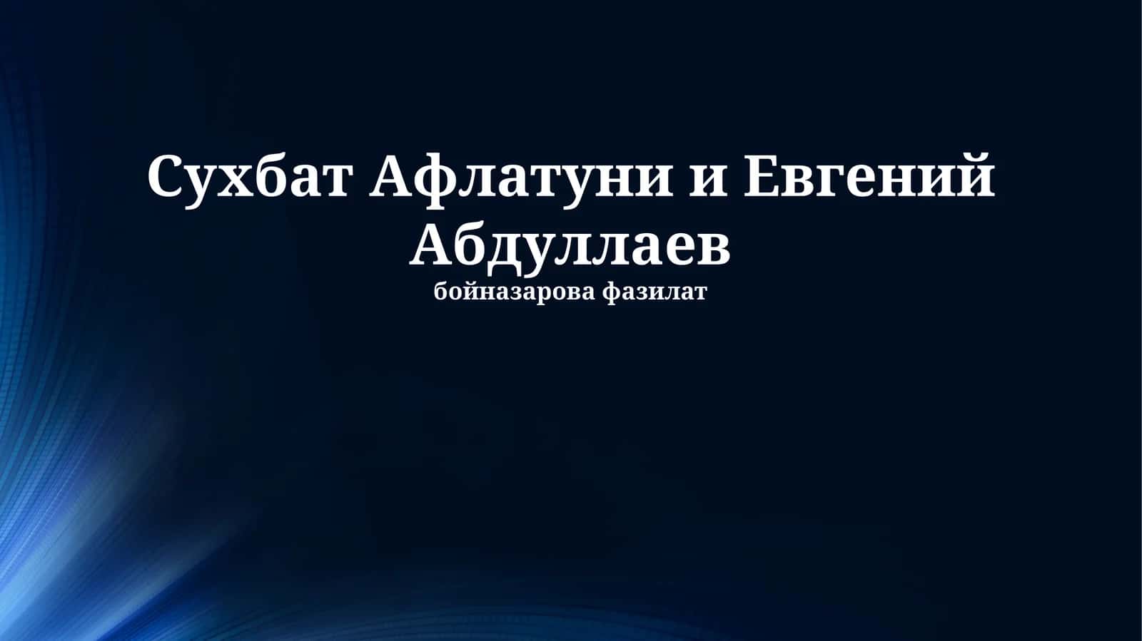 Сухбат Афлатуни и Евгений Абдуллаев 1