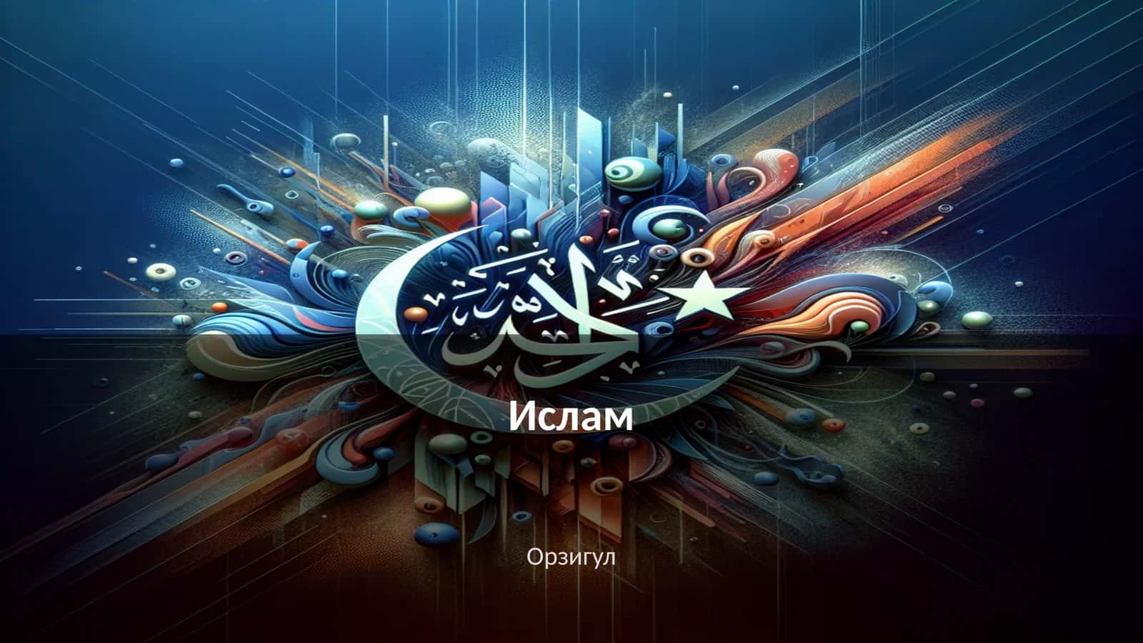 Ислам 1