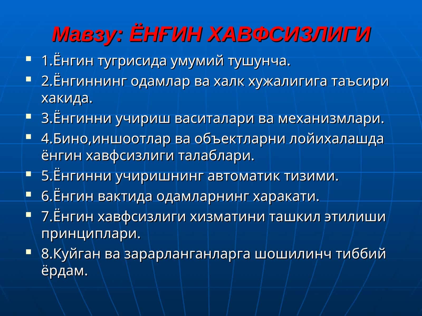 ЁНҒИН ХАВФСИЗЛИГИ 1