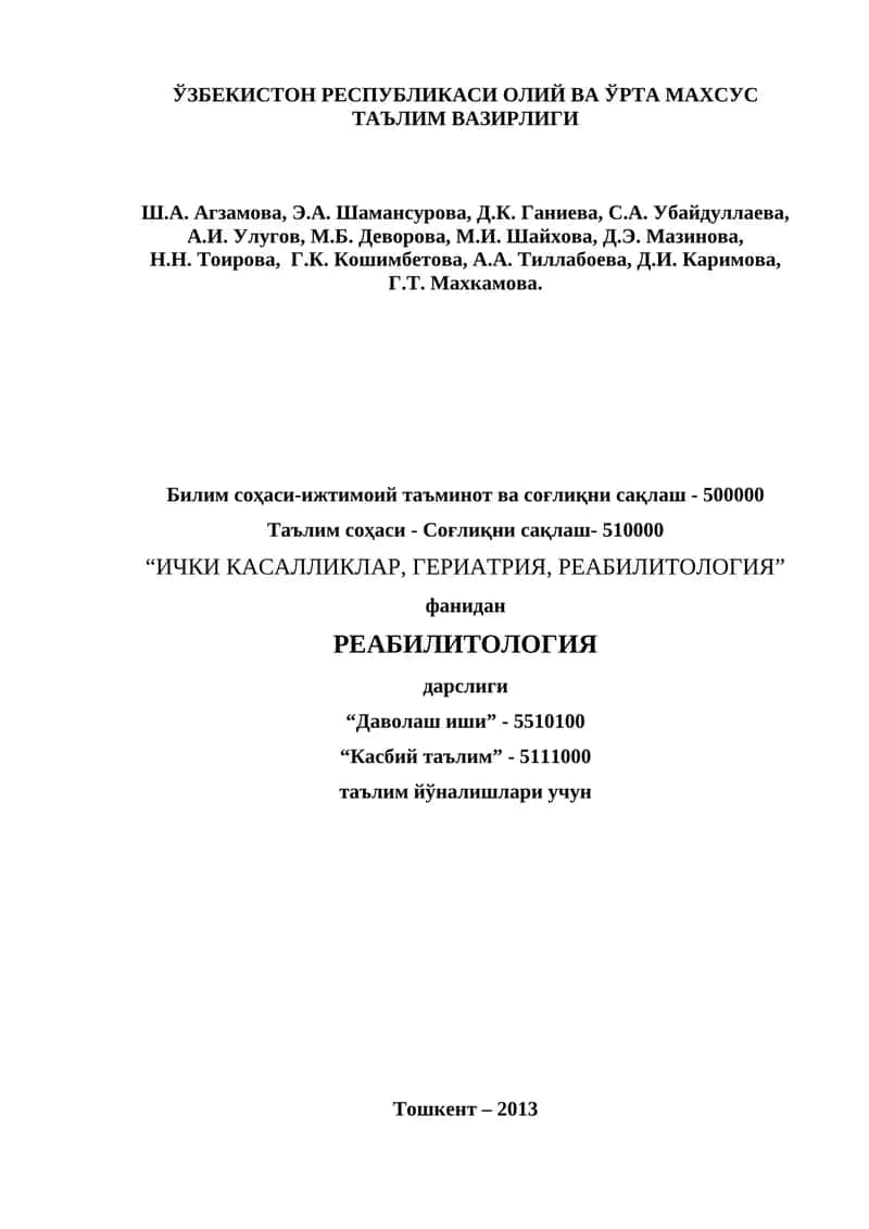 РЕАБИЛИТОЛОГИЯ 1