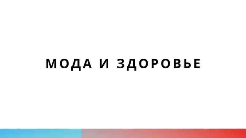 Мода и здоровье 1