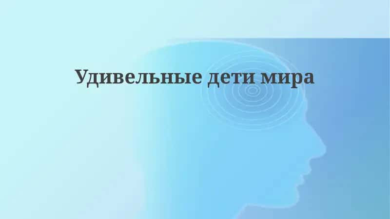 Удивельныедетимира 1