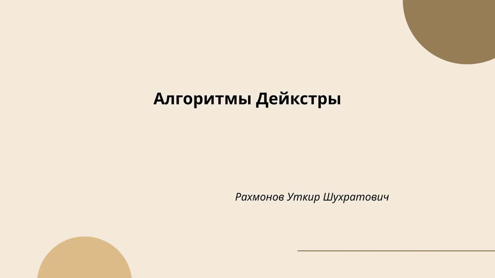 Алгоритмы Дейкстры 1