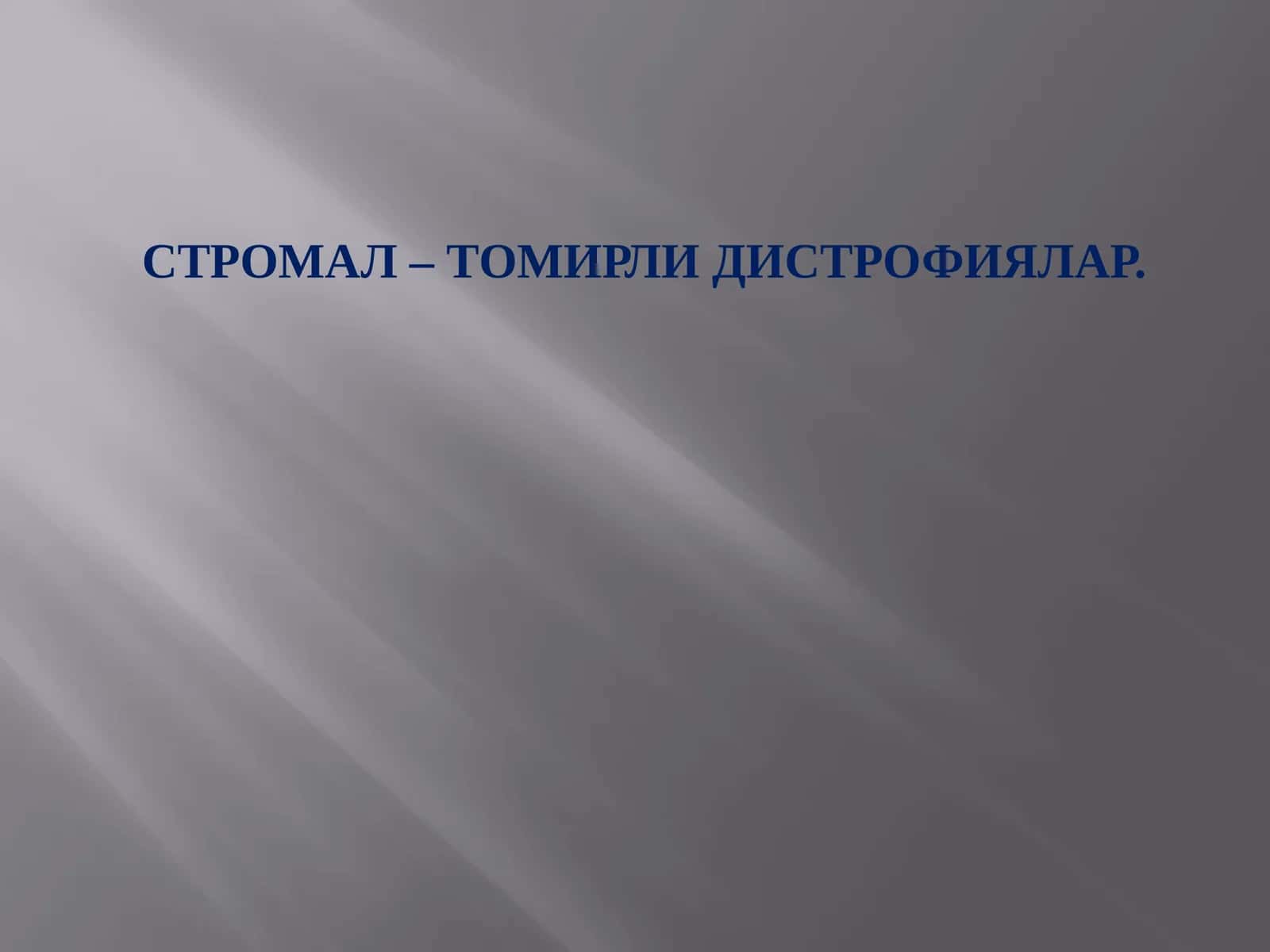 СТРОМАЛ – ТОМИРЛИ ДИСТРОФИЯЛАР 1