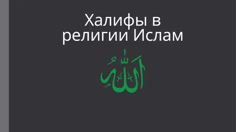 Халифы в религии Ислам 1