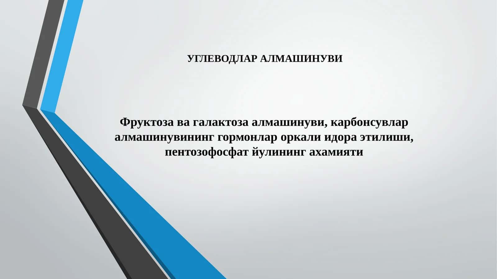 УГЛЕВОДЛАР АЛМАШИНУВИ 1