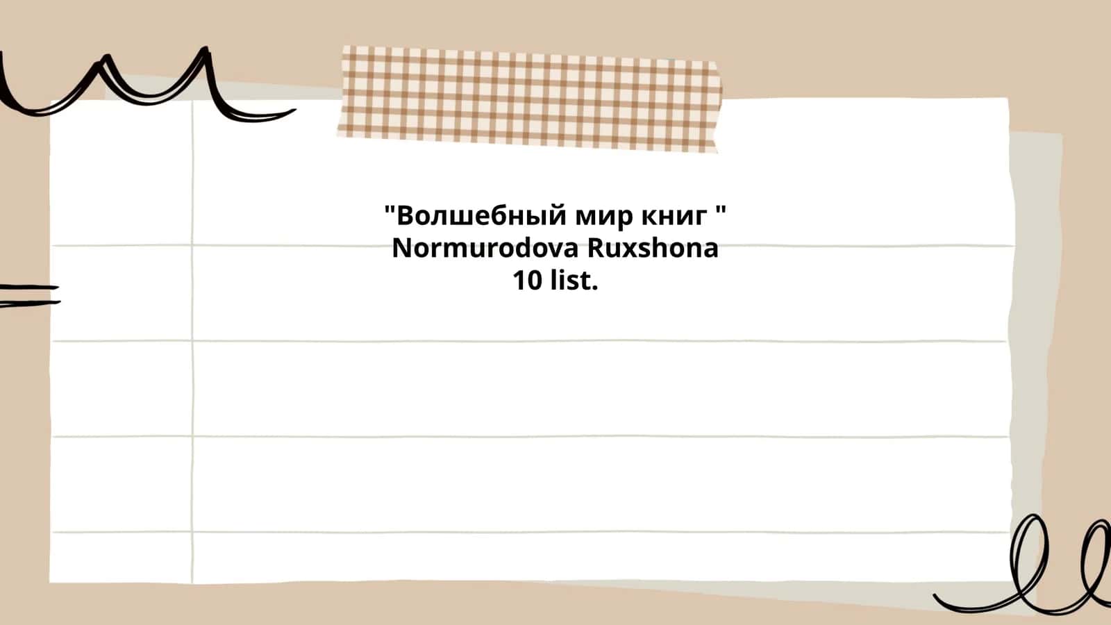 Волшебный мир книг 1