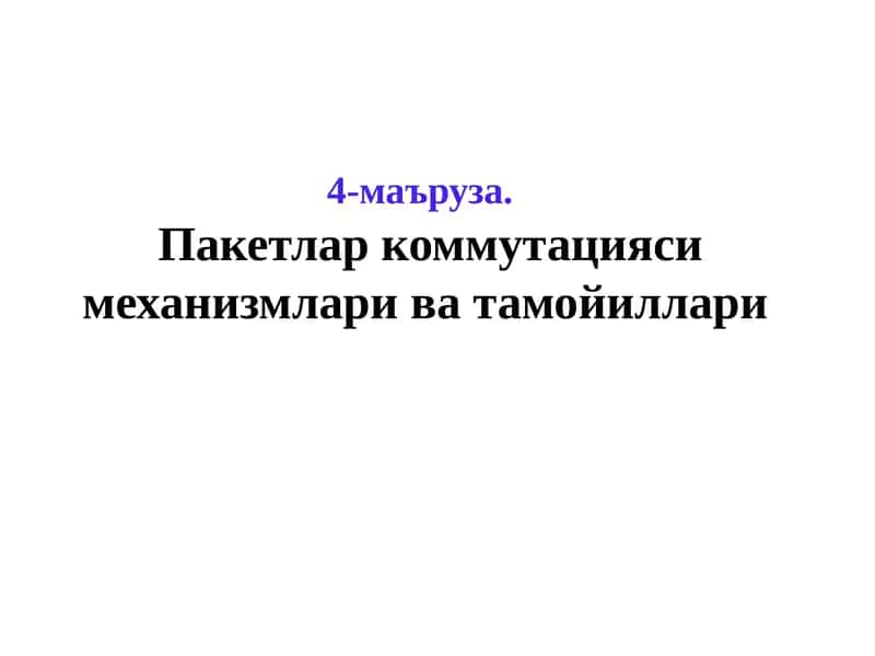 Пакетли коммутация 1