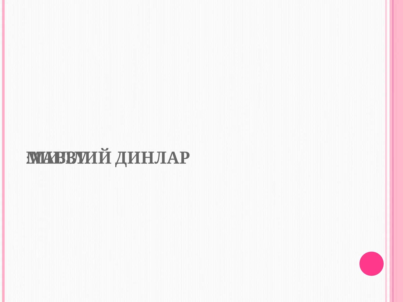 МИЛЛИЙДИНЛАР 1