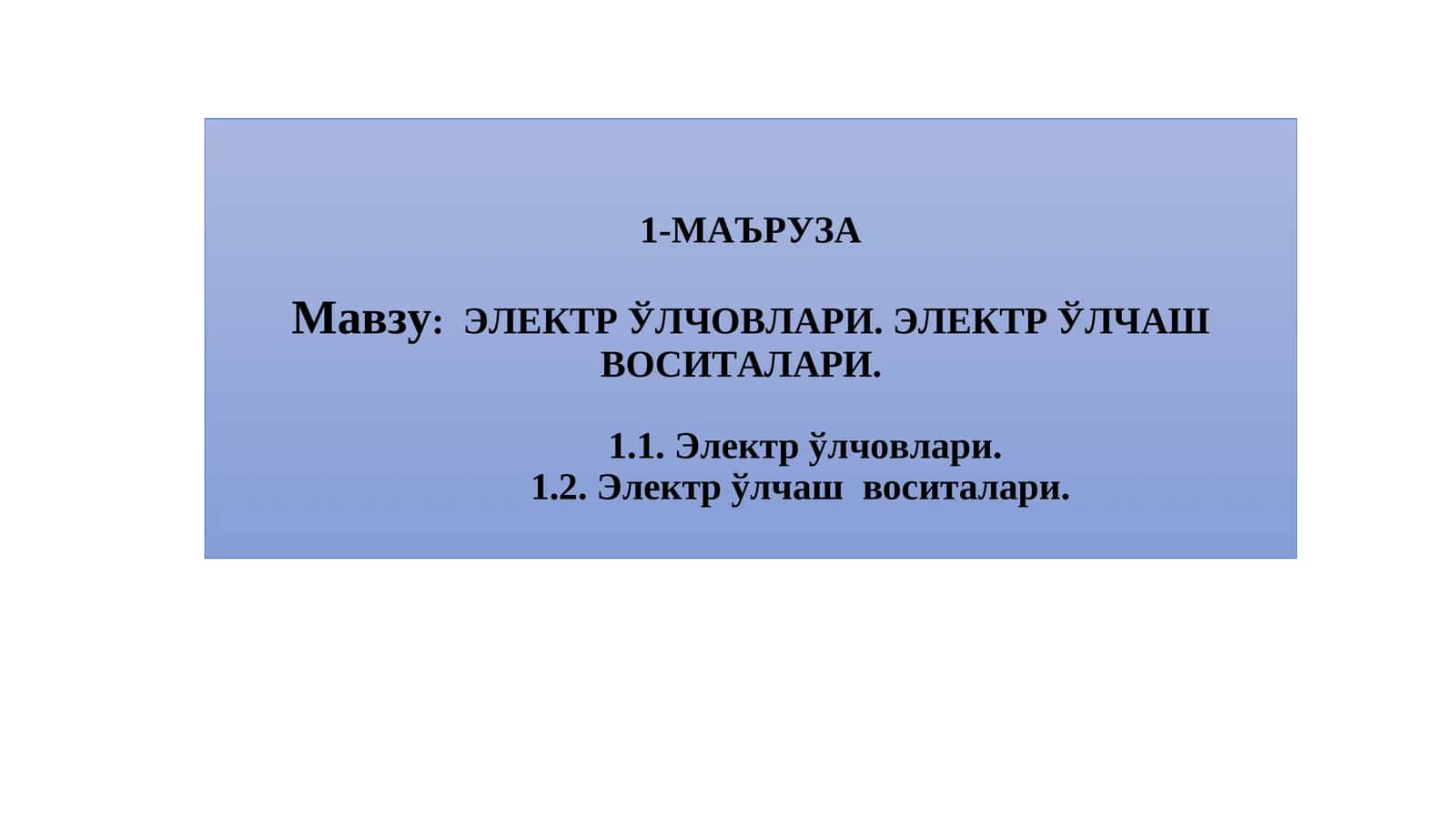 ЭЛЕКТР ЎЛЧОВЛАРИ. ЭЛЕКТР ЎЛЧАШ ВОСИТАЛАРИ 1