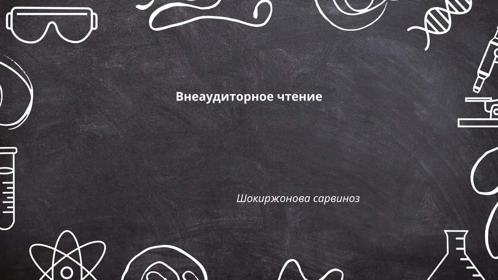 Внеаудиторное чтение 1
