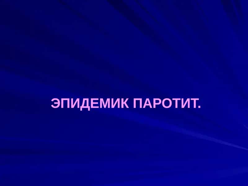ЭПИДЕМИК ПАРОТИТ 1