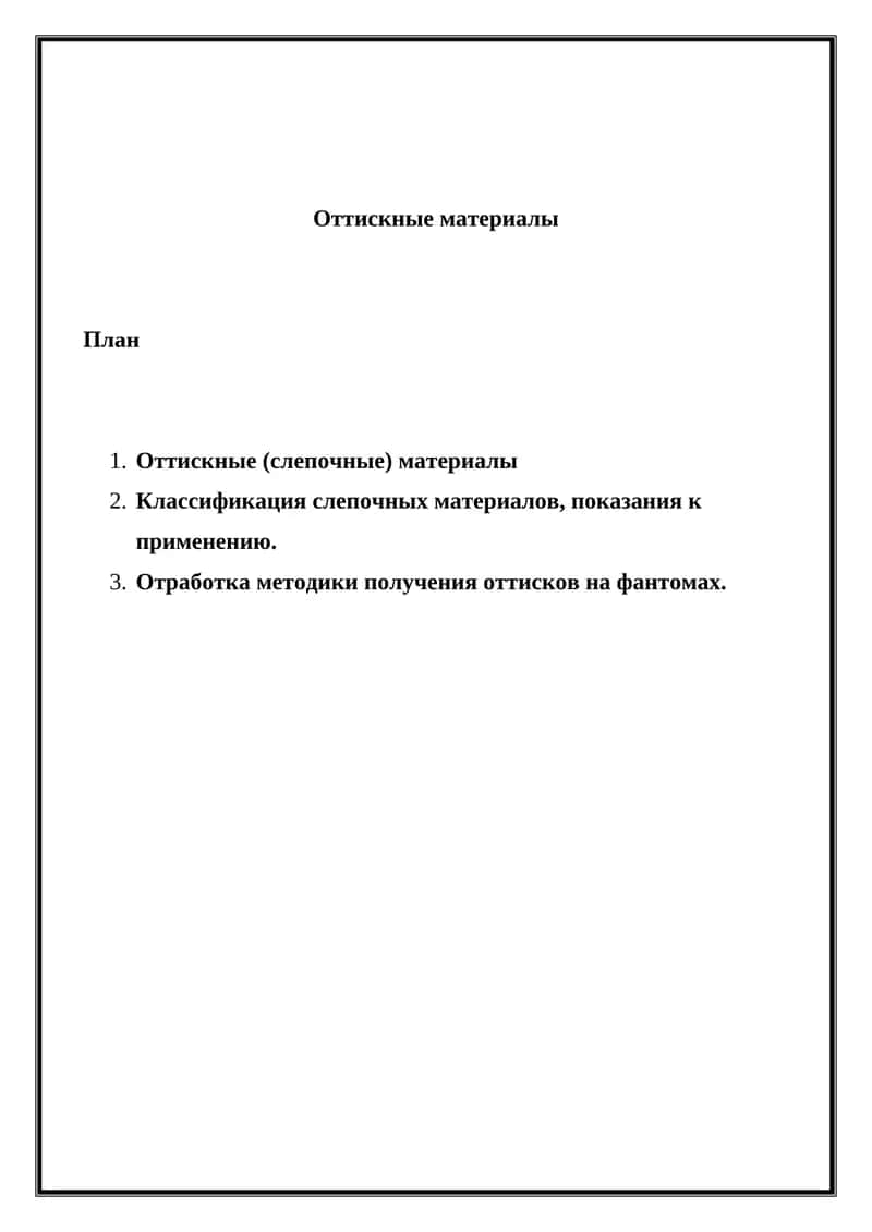 Оттискные материалы 1