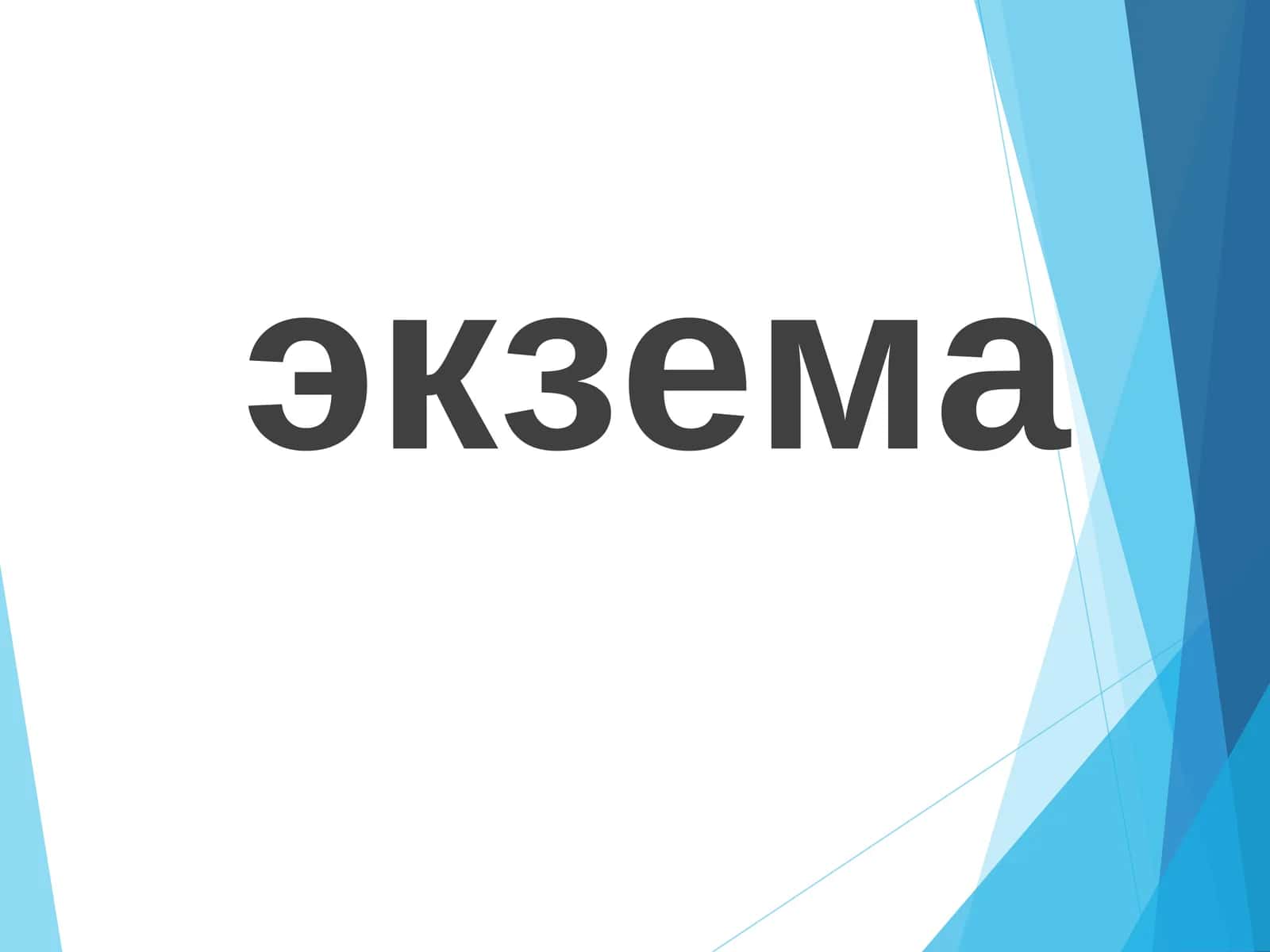 экзема 1