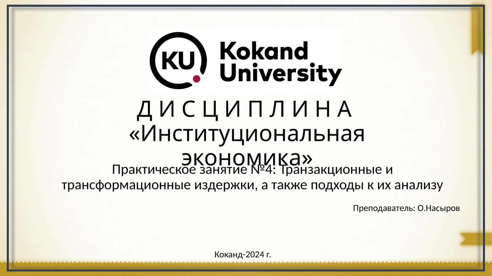 Институциональная экономика 1