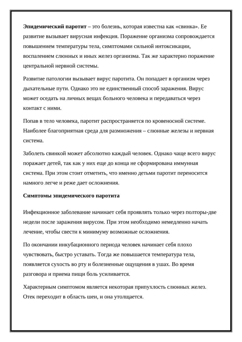 Эпидемический паротит 1