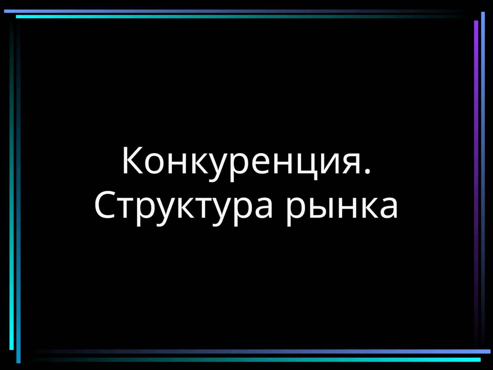 Конкуренция. Структура рынка 1
