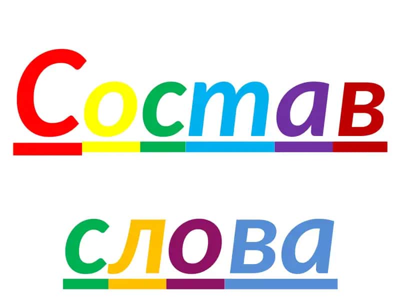 Состав слова 1