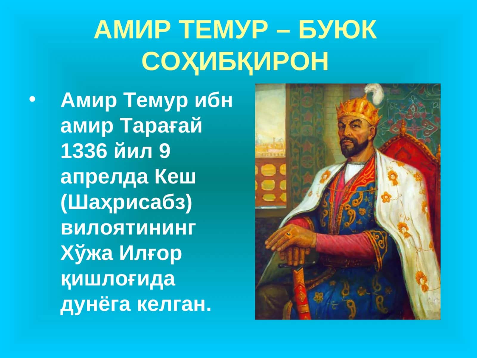 Амир Темур – Буюк Соҳибқирон 1