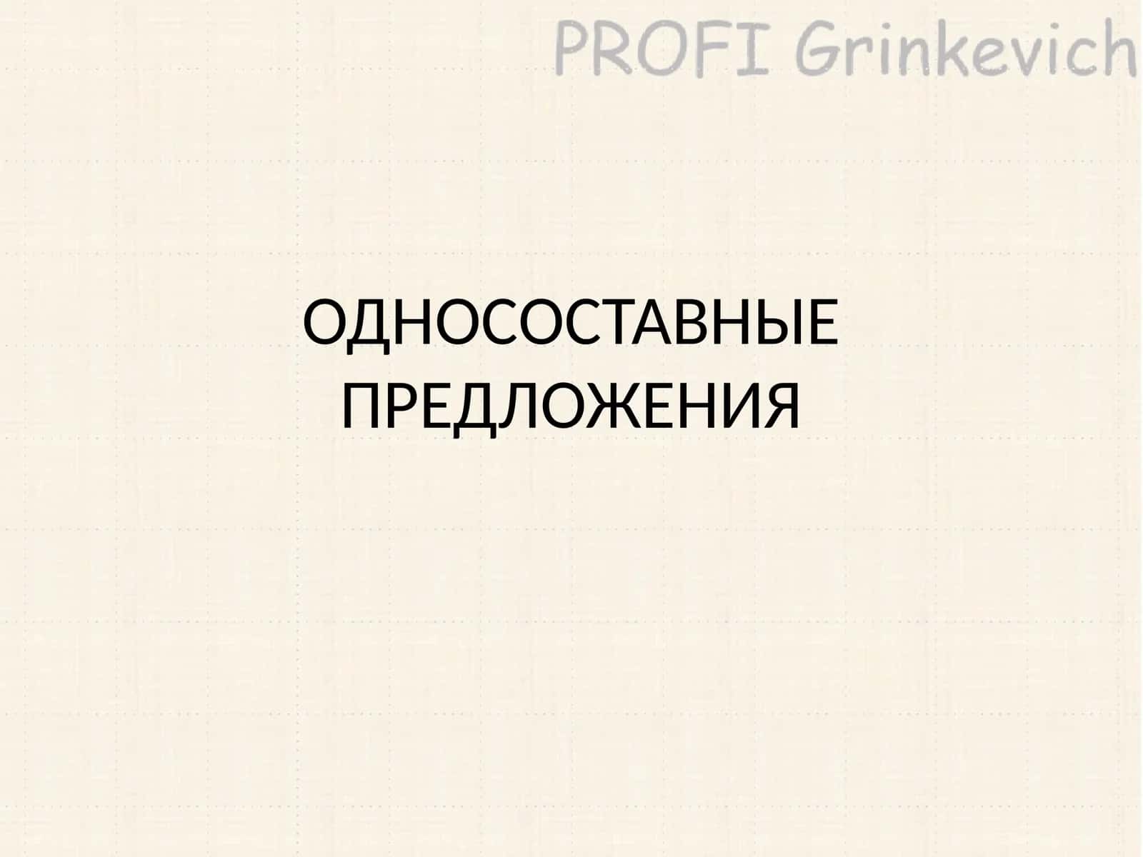 ОДНОСОСТАВНЫЕ ПРЕДЛОЖЕНИЯ 1