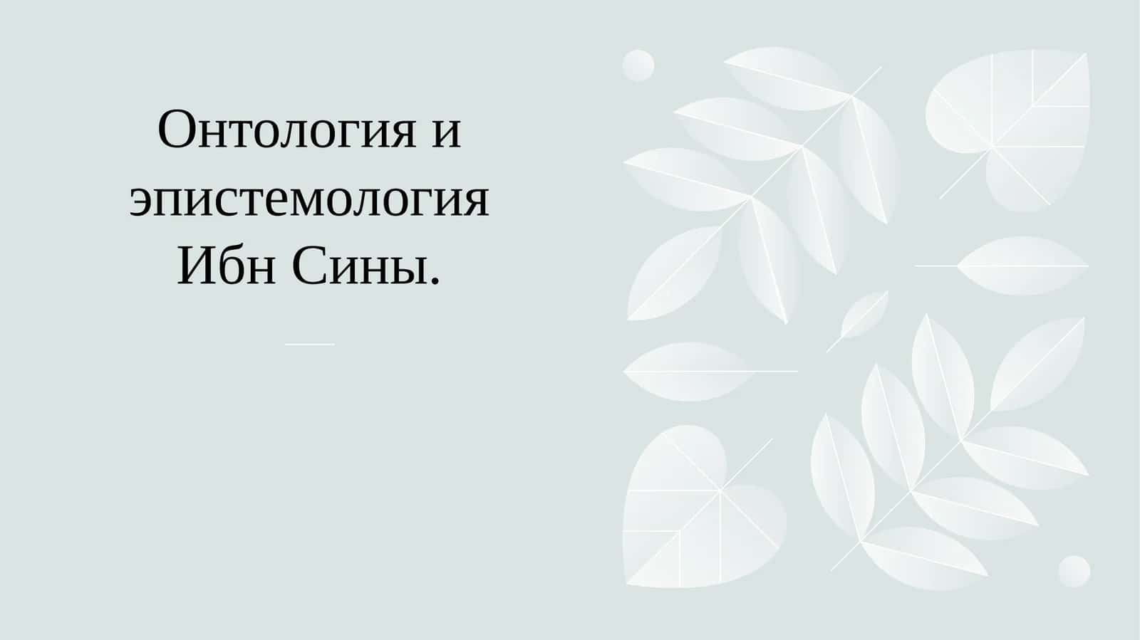 Онтология и эпистемология Ибн Сины. 1