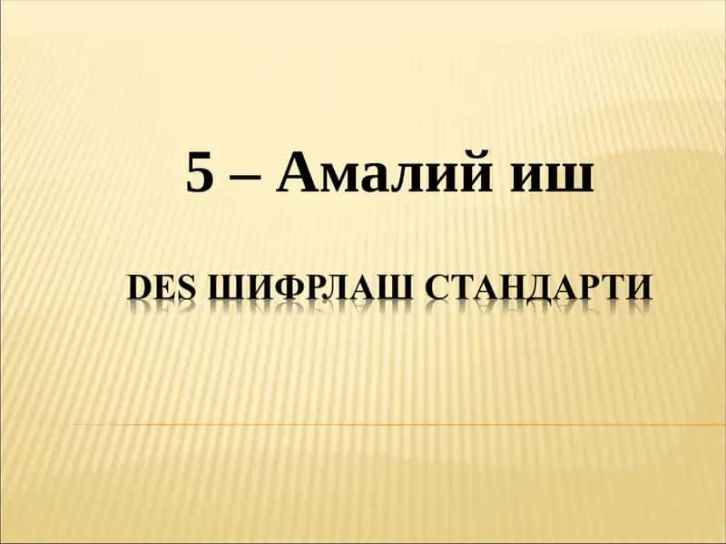 DES шифрлаш стандарти 1