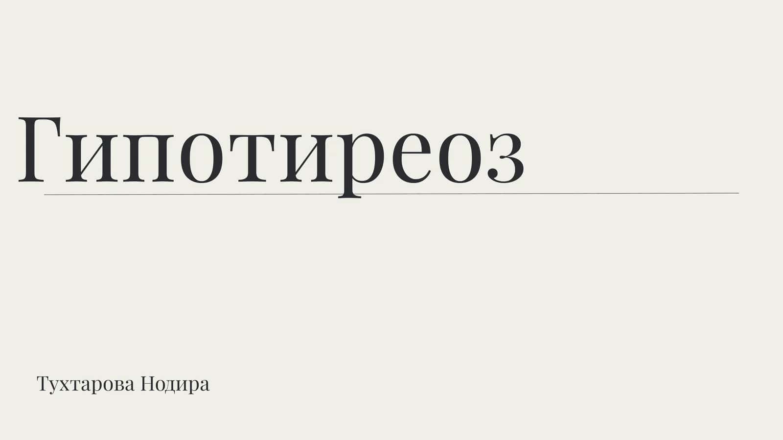 Гипотиреоз 1