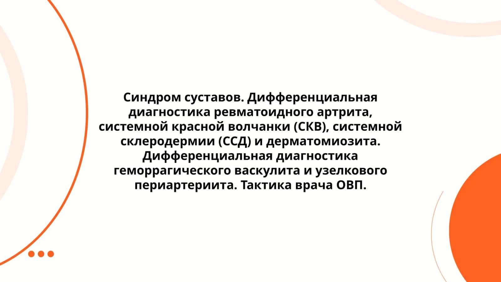 Синдром суставов. Дифференциальная диагностика 1