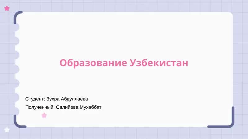 Образование Узбекистан 1