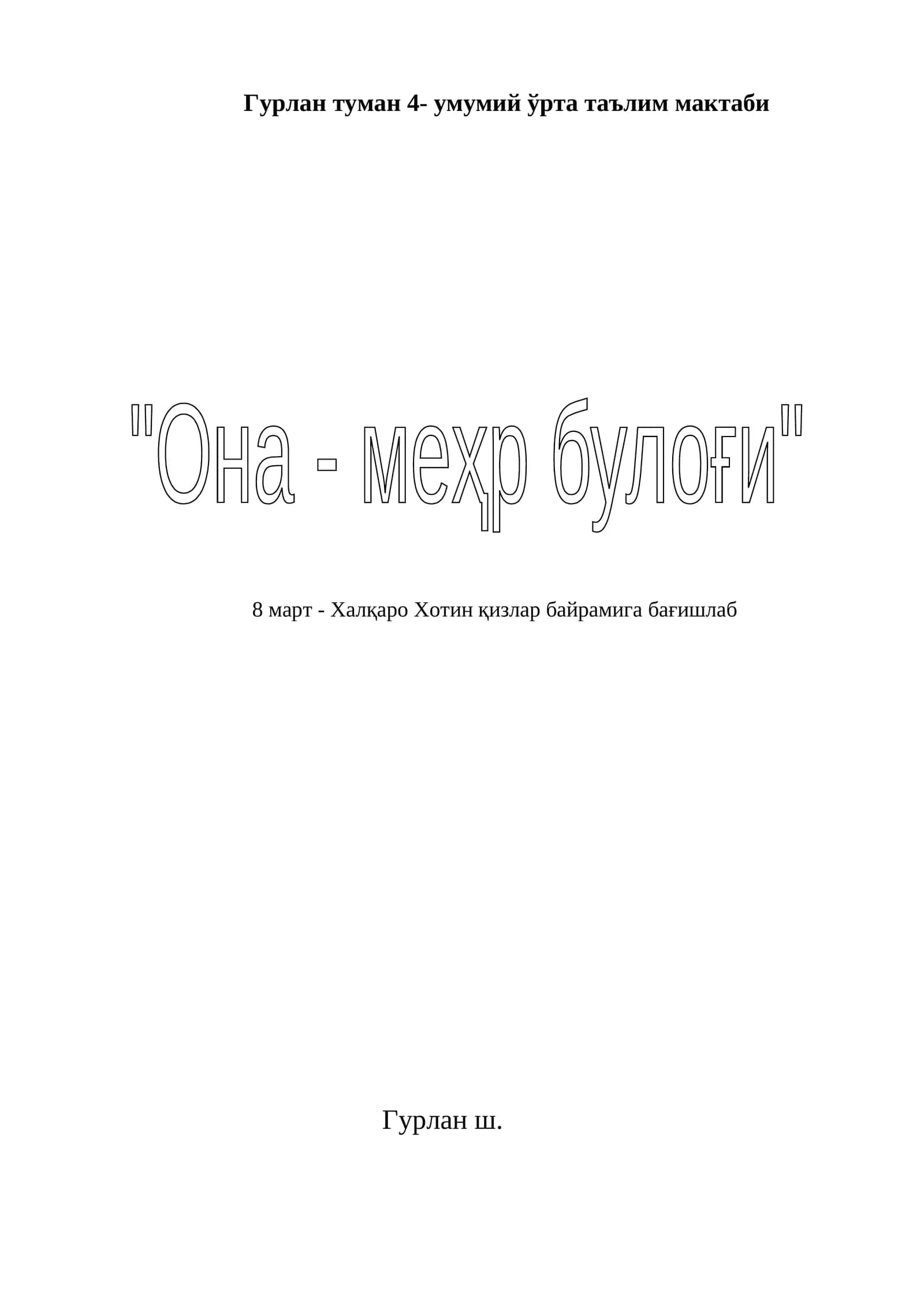 8- март байрамига бағишлаб 1