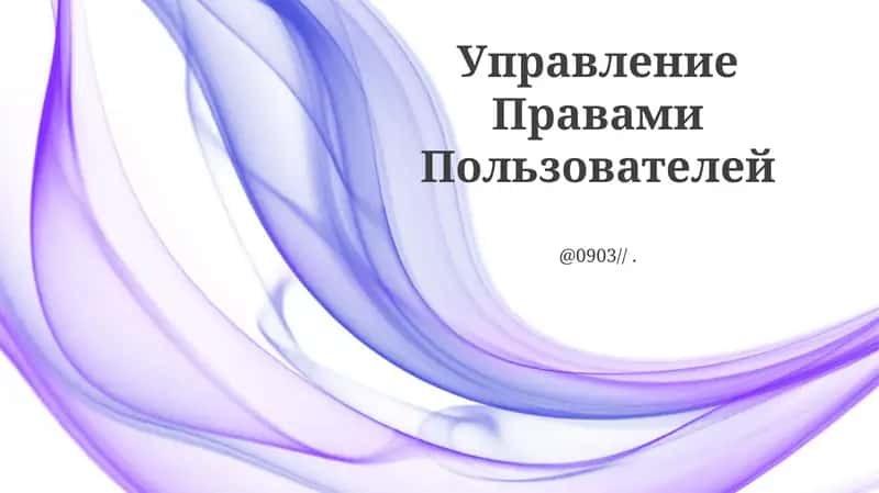 Управление Правами Пользователей 1