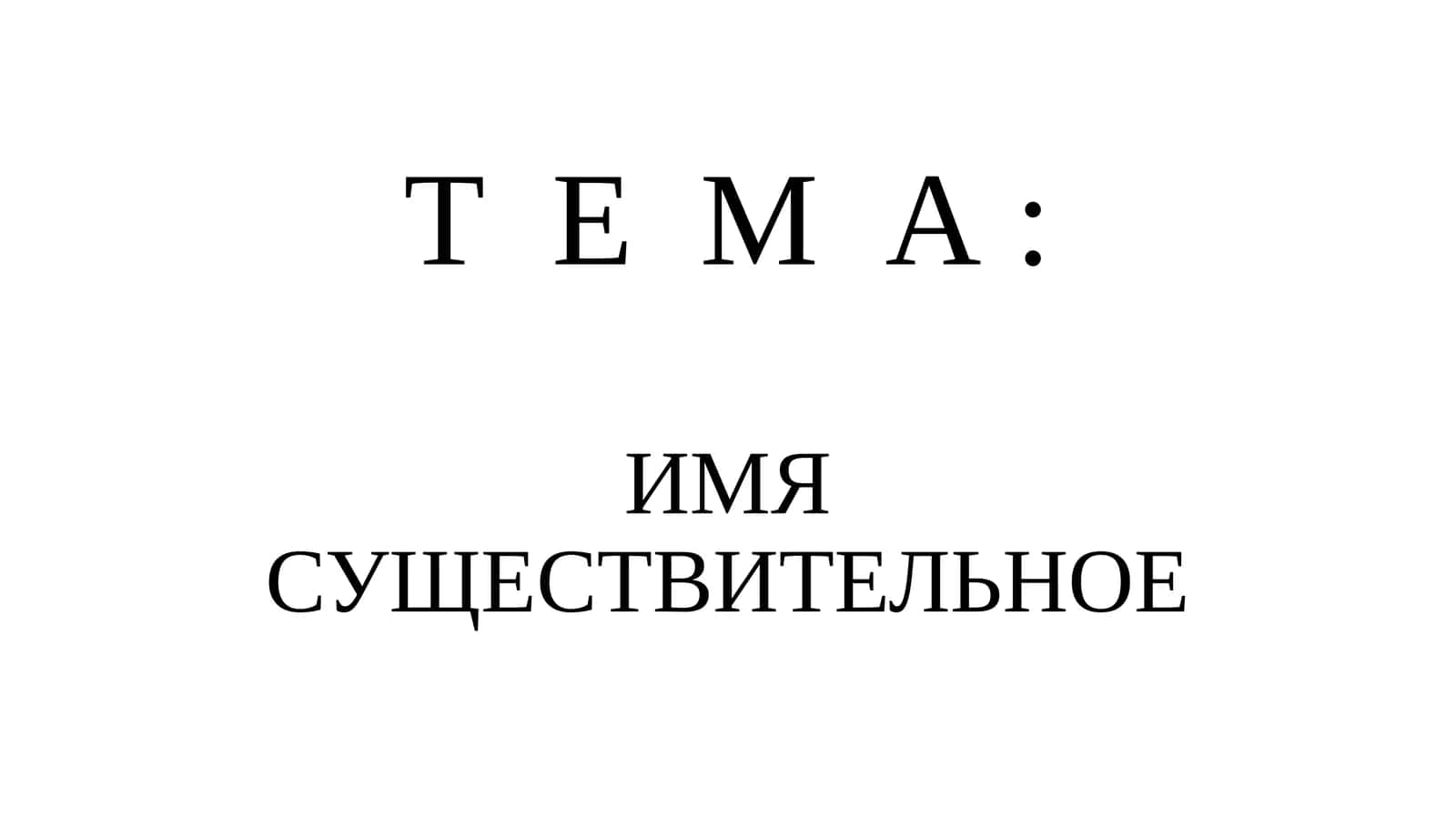 Имя существительное 1