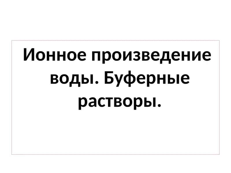 Ионное произведение воды 1