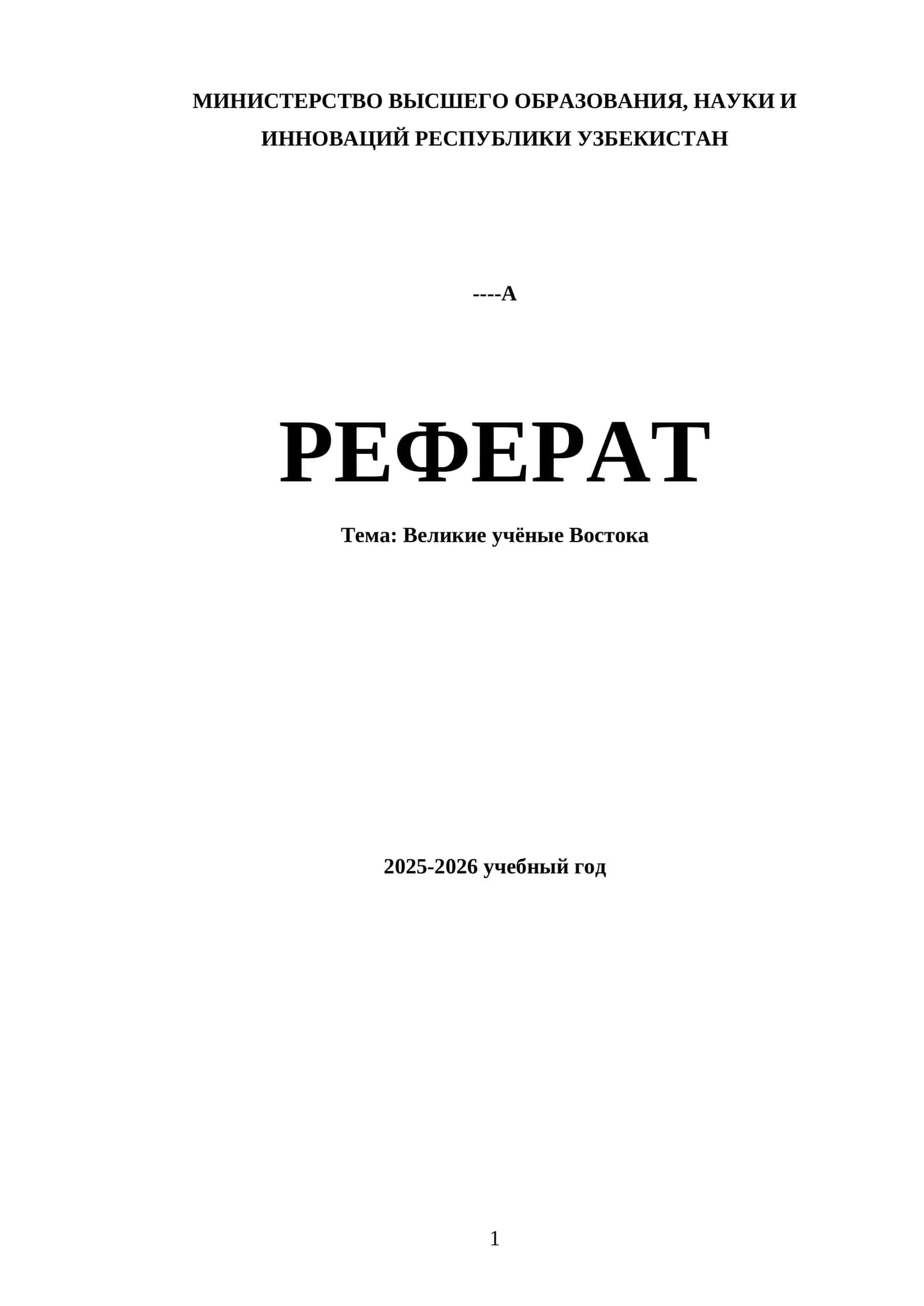 Великие учёные Востока 1