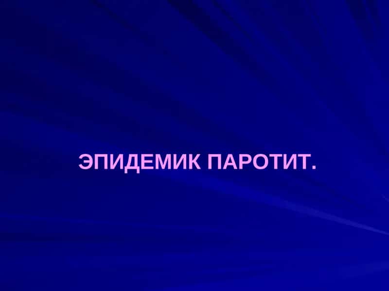 ЭПИДЕМИК ПАРОТИТ 1