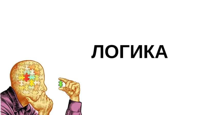 Логика 1