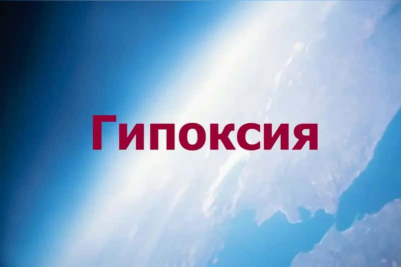 Гипоксия 1