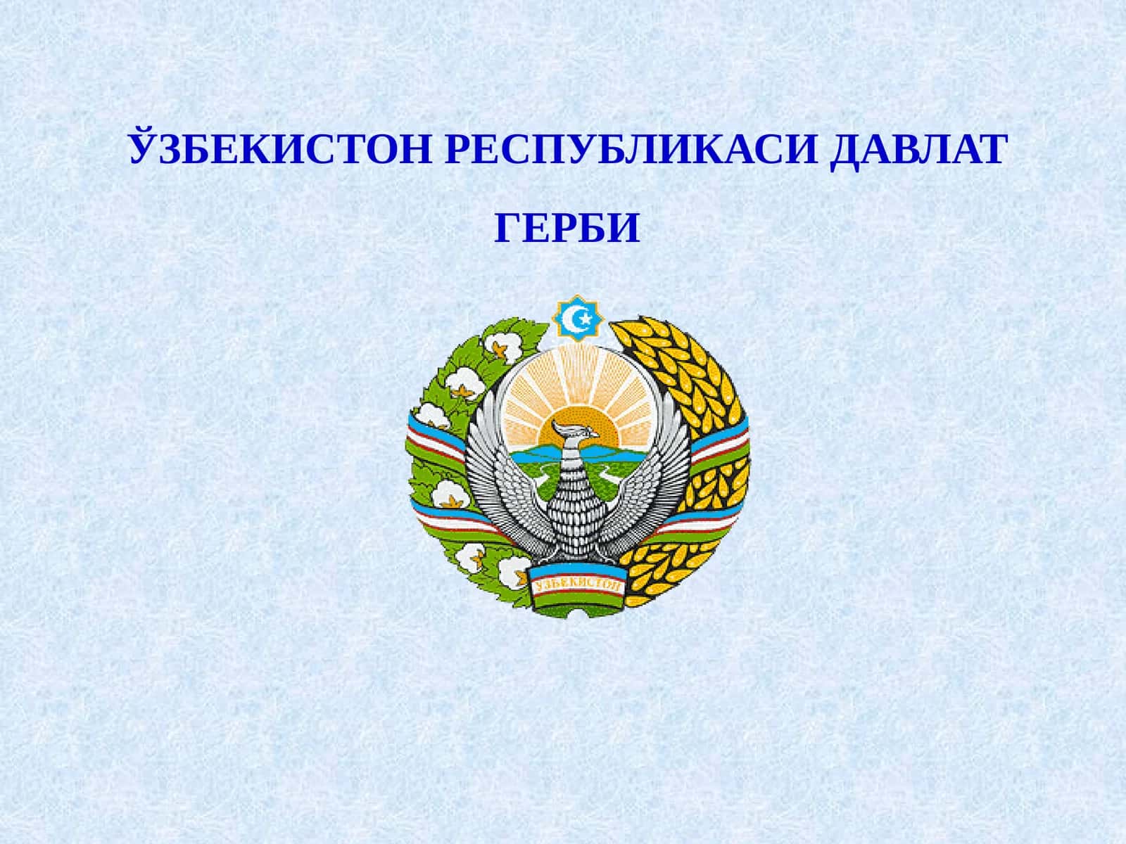 Ўзбекистон Республикаси Давлат герби тўғрисида 1