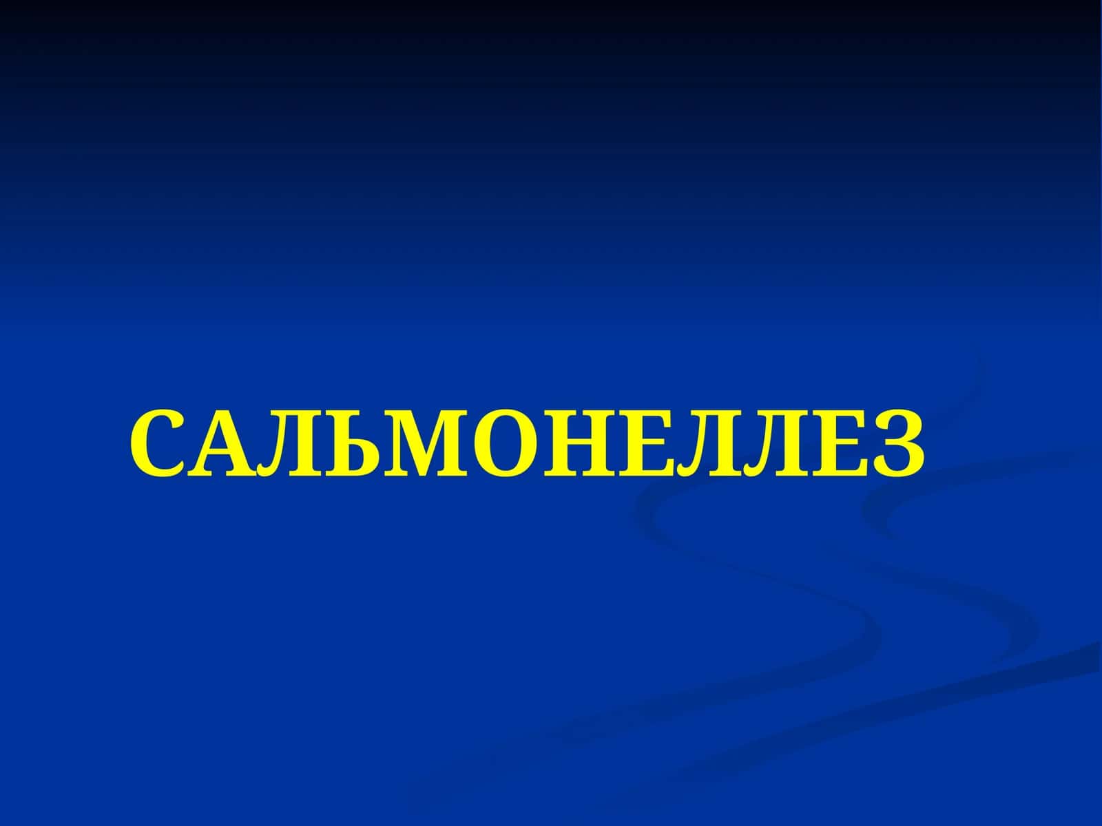 Cальмонеллёз 1