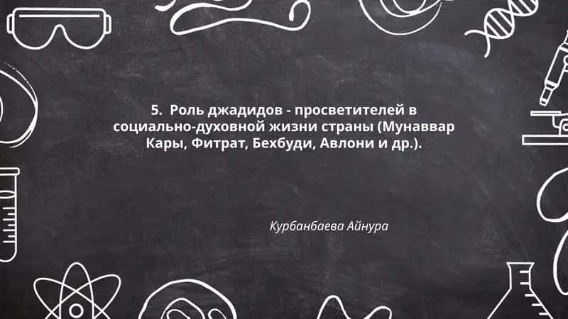 Роль джадидов - просветителей в социально-духовной жизни страны 1