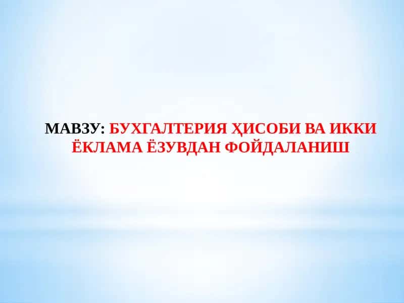 Бухгалтерия Ҳисоби 1