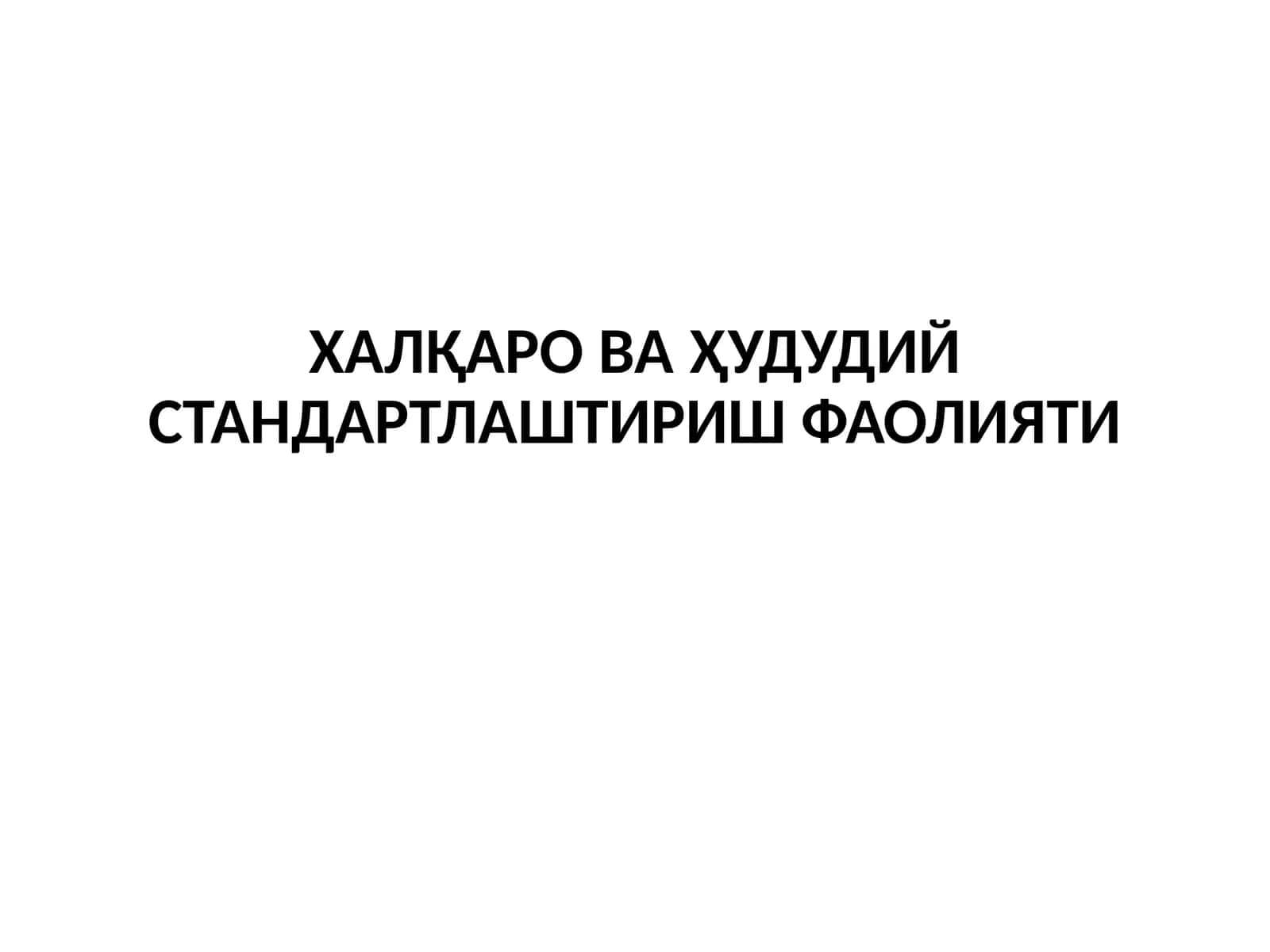 Халқаро ва ҳудудий стандартлаштириш фаолияти 1