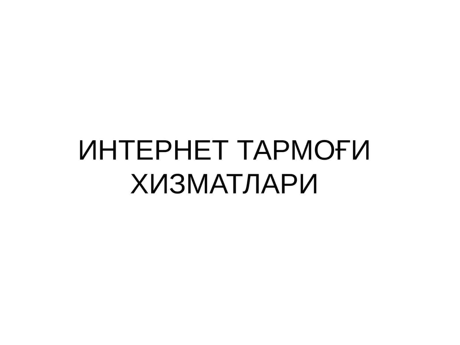 WWW тушунчаси 1