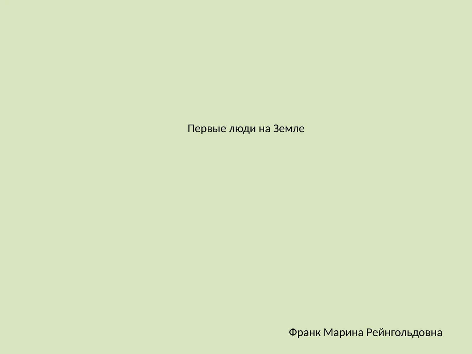 Франк Марина Рейнгольдовна 1
